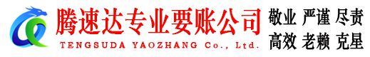安义腾速达要账公司
